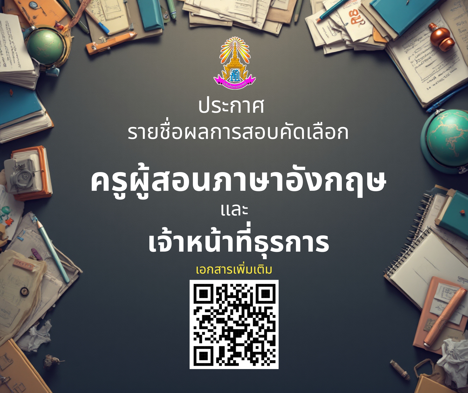 โพสต์ Facebook - รับสมัคร
