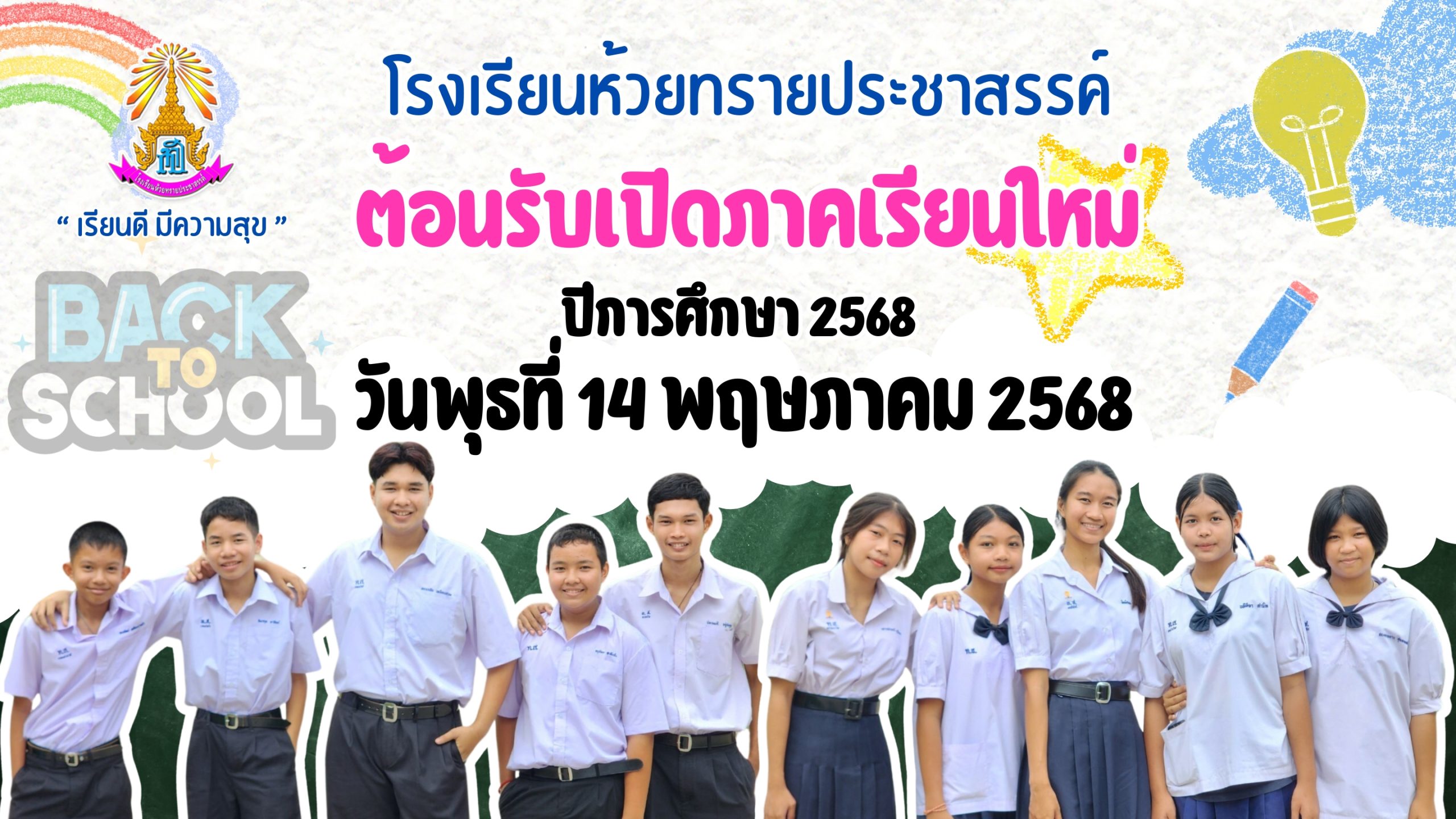 แจ้งเปิดภาคเรียน&welcome